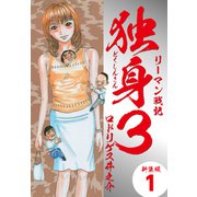 リーマン戦記独身3（新装版） 1（ゴマブックス） [電子書籍]