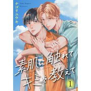 素肌に触れてキミを教えて1（モバイルメディアリサーチ） [電子書籍]