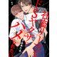 社畜リーマンはドSヤクザにハメられたい1（モバイルメディアリサーチ） [電子書籍]