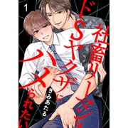 社畜リーマンはドSヤクザにハメられたい1（モバイルメディアリサーチ） [電子書籍]