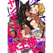 ヤンキーΩは獣王様のもの！20（モバイルメディアリサーチ） [電子書籍]