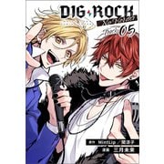 DIG-ROCK -no border- track：05（一二三書房） [電子書籍]