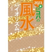 2023年 新Dr.コパの風水のバイオリズム（マガジンハウス） [電子書籍]