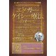 ホリスティック医学の生みの親 エドガー・ケイシー療法のすべて（2）（ヒカルランド） [電子書籍]