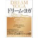 ドリーム・ヨガ（ヒカルランド） [電子書籍]