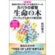 （新装版）生命の木パーフェクトガイドBOOK（ヒカルランド） [電子書籍]
