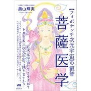 菩薩医学（ヒカルランド） [電子書籍]