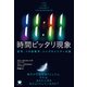 11：11 時間ピッタリ現象（ヒカルランド） [電子書籍]