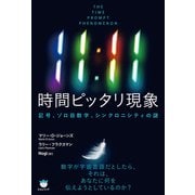 11：11 時間ピッタリ現象（ヒカルランド） [電子書籍]