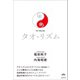 タオ・リズム（ヒカルランド） [電子書籍]