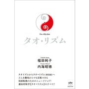 タオ・リズム（ヒカルランド） [電子書籍]