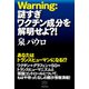 Warning：謎すぎワクチン成分を解明せよ？！（ヒカルランド） [電子書籍]