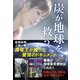 炭が地球を救う（ヒカルランド） [電子書籍]