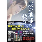 炭が地球を救う（ヒカルランド） [電子書籍]