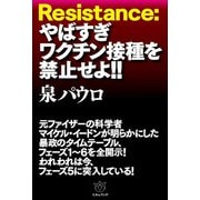 Resistance：やばすぎワクチン接種を禁止せよ！！（ヒカルランド） [電子書籍]