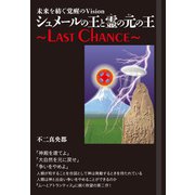 シュメールの王と霊（ひ）の元（もと）の王（ヒカルランド） [電子書籍]