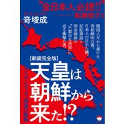（新装完全版）天皇は朝鮮から来た！？（ヒカルランド） [電子書籍]