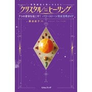 クリスタル《次元変換》ヒーリング（ヒカルランド） [電子書籍]
