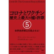 コロナとワクチン 歴史上最大の嘘と詐欺 5（ヒカルランド） [電子書籍]
