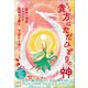 貴方（あなた）はただひとりの神（ヒカルランド） [電子書籍]