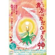 貴方（あなた）はただひとりの神（ヒカルランド） [電子書籍]