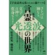 （新装版）言霊《光透波》の世界（ヒカルランド） [電子書籍]