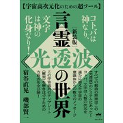 （新装版）言霊《光透波》の世界（ヒカルランド） [電子書籍]