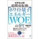 超微弱振動（ホワイト量子エネルギー WQE）の全て（ヒカルランド） [電子書籍]