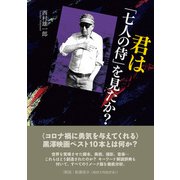 君は「七人の侍」を見たか？（ヒカルランド） [電子書籍]