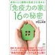 「免疫力の家」16の秘密（ヒカルランド） [電子書籍]