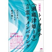 （新装版） トノヲシテ《瀬織津姫さま》言霊リメンバリング（ヒカルランド） [電子書籍]