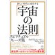 「宇宙の法則」スピリチュアルフレーズ集（ヒカルランド） [電子書籍]