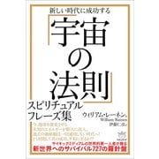 「宇宙の法則」スピリチュアルフレーズ集（ヒカルランド） [電子書籍]