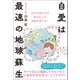 自愛は最速の地球蘇生（ヒカルランド） [電子書籍]