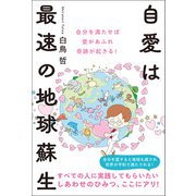 自愛は最速の地球蘇生（ヒカルランド） [電子書籍]