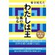 わたしは王 （待望の続編）（ヒカルランド） [電子書籍]