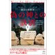 偽の神との訣別（上）（ヒカルランド） [電子書籍]
