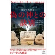 偽の神との訣別（上）（ヒカルランド） [電子書籍]