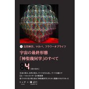 宇宙の最終形態「神聖幾何学」のすべて4（四の流れ）（ヒカルランド） [電子書籍]