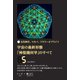 宇宙の最終形態「神聖幾何学」のすべて5（五の流れ）（ヒカルランド） [電子書籍]