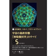 宇宙の最終形態「神聖幾何学」のすべて5（五の流れ）（ヒカルランド） [電子書籍]