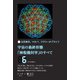 宇宙の最終形態「神聖幾何学」のすべて6（六の流れ）（ヒカルランド） [電子書籍]