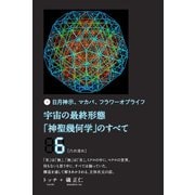 宇宙の最終形態「神聖幾何学」のすべて6（六の流れ）（ヒカルランド） [電子書籍]