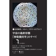 宇宙の最終形態「神聖幾何学」のすべて7（七の流れ）（ヒカルランド） [電子書籍]
