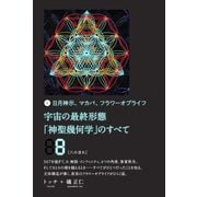 宇宙の最終形態「神聖幾何学」のすべて8（八の流れ）（ヒカルランド） [電子書籍]