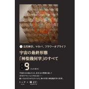 宇宙の最終形態「神聖幾何学」のすべて9（九の流れ）（ヒカルランド） [電子書籍]