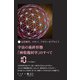 宇宙の最終形態「神聖幾何学」のすべて10（十の流れ）（ヒカルランド） [電子書籍]