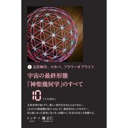 宇宙の最終形態「神聖幾何学」のすべて10（十の流れ）（ヒカルランド） [電子書籍]