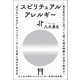 スピリチュアルアレルギー（ヒカルランド） [電子書籍]