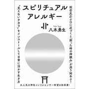 スピリチュアルアレルギー（ヒカルランド） [電子書籍]